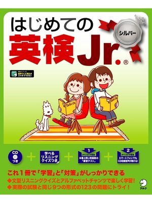 cover image of [音声DL付]はじめての英検Jr. &#174;シルバー